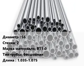 Труба титановая 55 s=2 Марка: ВТ1-0 бесшовная L=1.035-1.075